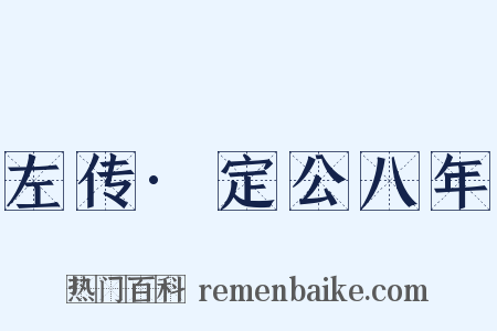 左传·定公八年是什么意思的图片